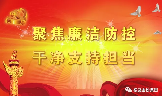 【视频】bw必威西汉姆联官方网站启动廉洁风险防控专项治理